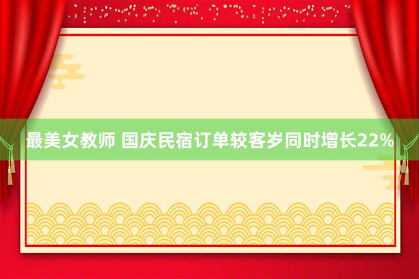 最美女教师 国庆民宿订单较客岁同时增长22%