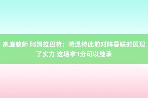 家庭教师 阿姆拉巴特：特温特此前对阵曼联时展现了实力 这场拿1分可以继承