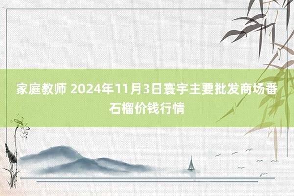 家庭教师 2024年11月3日寰宇主要批发商场番石榴价钱行情