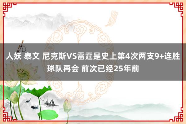 人妖 泰文 尼克斯VS雷霆是史上第4次两支9+连胜球队再会 前次已经25年前